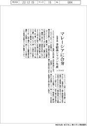 トクヤマ、マレーシアに合弁 半導体用多結晶シリコン生産