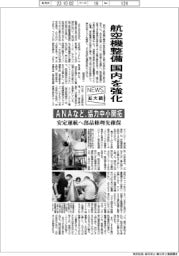 ニュース拡大鏡/航空機整備国内を強化 ANAなど、協力中小開拓