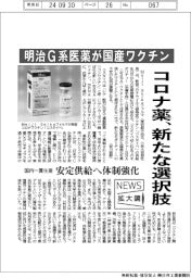 ニュース拡大鏡/コロナ薬、新たな選択肢 明治G系医薬が国産ワクチン