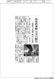 三菱重工交通、旅客搭乗橋を完全自動化 成田に完成