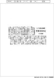 GP認定制度、受賞者決定 日印産連