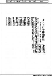 記/NITTOKU、インドに巻線機販社 第一実業と合弁