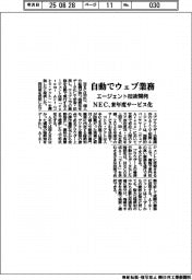 NEC、自動でウェブ業務 エージェント技術開発