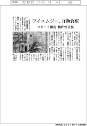 ワイエムジー、自動倉庫 スピード搬送・操作性重視