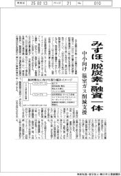 みずほ 中堅中小向け 脱炭素・融資一体、温室ガス削減支援
