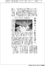 スペースワン、9日にも小型ロケット打ち上げへ