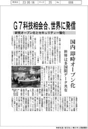 G7科技相会合、研究オープン化とセキュリティー強化 世界に発信