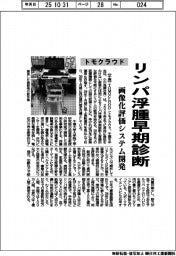 トモクラウド、リンパ浮腫早期診断 画像化評価システム開発