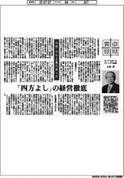 卓見異見/中堅・中小企業のあり方 サノヤスホールディングス会長・上田孝