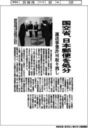 国交省、日本郵便を処分 運送事業許可取り消し
