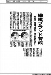 経産省、繊維ブランド育成 海外展開・供給網強化