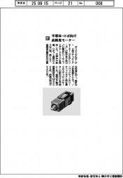 オリエンタルモーター/半導体・ロボ向け高精度モーター