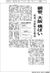 大阪の鋼管、横ばい 流通、安値販売を警戒