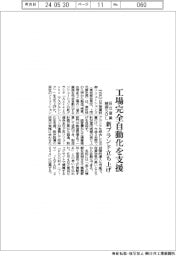 日立産業制御SOL、工場自動化支援で新ブランド立ち上げ