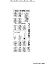 「再生エネ発電」苦境 倒産・休廃業、最多52件 買取価格低下が影響 帝国データが昨年度動向調査