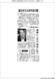 インタビュー/三井物産マシンテック社長・片岡健太郎氏 産ロボで人手不足打開