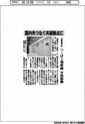 河野製作所、国内つなぐ共創拠点に つくば工場新棟を本格稼働