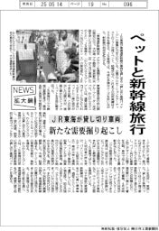 ニュース拡大鏡/JR東海、ペットと新幹線旅行