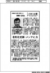 さあ出番/川崎油工社長に就任した清瀬弘晃氏 老朽化更新・メンテに力