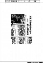 福岡空港、機能を拡大 九経連など、検討委が国に要請