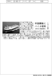 トヨフジ海運、車運搬船にバイオ燃料 50年めど脱炭素化