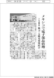 タムラ製作所、メキシコで電子部品倍増 風力・太陽光発電向け
