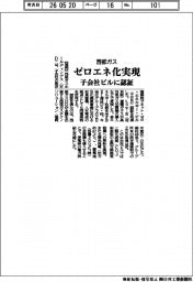 西部ガス、ゼロエネ化実現 子会社ビルに認証