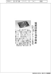 ニチコン、電源回路を効率検証 リチウム電池評価ボード発売