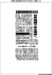 オープンソースに脆弱性 世界規模で安全確保へ