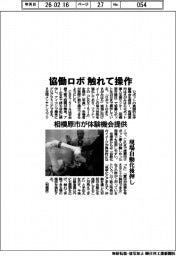 協働ロボ触れて操作 相模原市が体験機会提供
