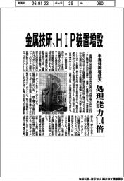 金属技研、HIP装置増設 半導体需要拡大 処理能力1・4倍