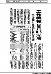 工作機械 8月8.5%増、外需軸に根強い投資意欲