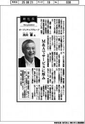 新社長登場/オープンアップグループ・西田穣氏 M&Aでサービスに厚み