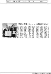 学校に寄贈 埼玉県がジャノメに感謝状