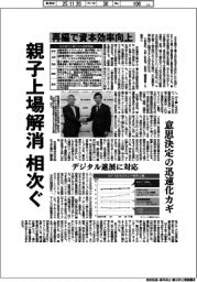深層断面/親子上場解消相次ぐ 再編で資産効率向上