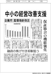 企業庁、監督指針改正 中小の経営改善支援