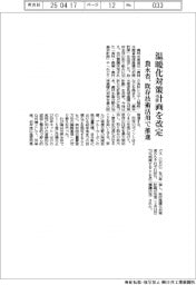 農水省、温暖化対策計画を改定 既存技術活用で推進