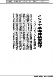 KOKUSAI、インドで半導体装置保守 拠点開設