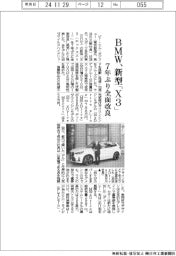 BMW、新型「X3」発売 7年ぶり全面改良