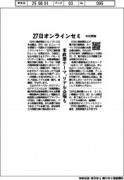本社開催、27日にオンラインセミ