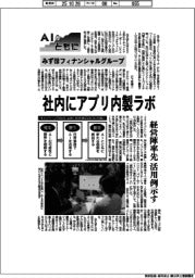 AIとともに/みずほフィナンシャルグループ 社内にアプリ内製ラボ
