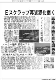 非鉄各社、Eスクラップ再資源化磨く 持続可能な銅供給