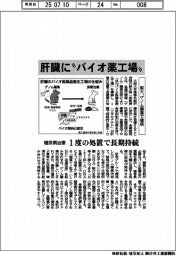 阪大、肝臓に「バイオ薬工場」 ゲノム編集で構築