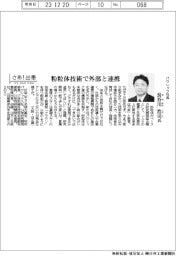 さあ出番/パウレック社長・長谷川浩司氏 粉粒体技術で外部と連携