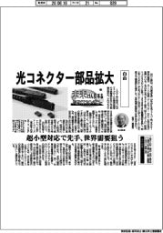 未来けん引するNEXTカンパニー(59)白山 光コネクター部品拡大