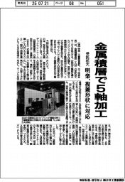 明楽、金属積層で5軸加工 受託拡大 複雑形状に対応