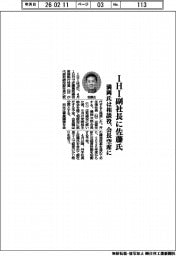 IHI副社長に佐藤氏 満岡氏は相談役、会長空席に