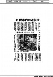 カナモト、シェアサイクルに協賛 札幌市内回遊促す