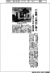 戸高製、立型MC導入 大型化に対応・納期短縮