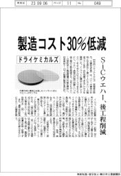 ドライケミカルズ、製造コスト30%低減 SiCウエハー、後工程削減